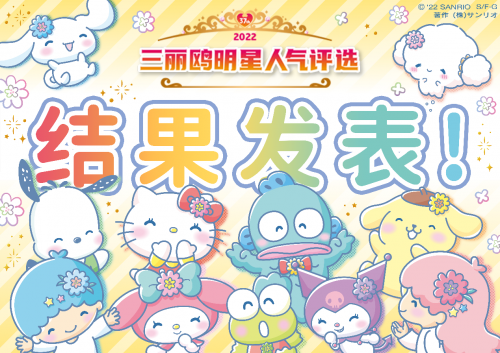 C位角逐落下帷幕，三丽鸥明星人气评选排名你预料到了吗？