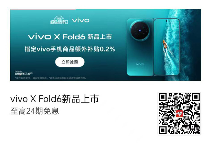 京东vivo超级品牌日重磅开启vivo X Fold6折叠旗舰手机发布图片3