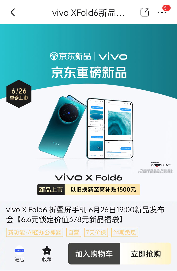 京东vivo超级品牌日重磅开启vivo X Fold6折叠旗舰手机发布图片