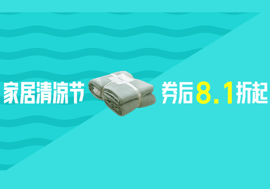 2026天猫家居清凉节超级立减活动启幕