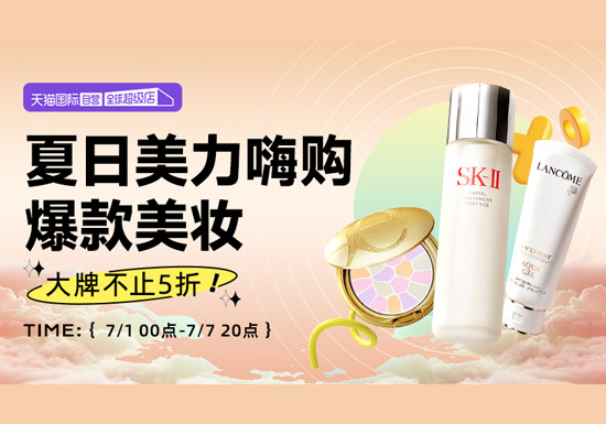 天猫国际启动7月 “夏日美力嗨购” 自营美妆专场活动图片 天猫国际启动7月 “夏日美力嗨购” 自营美妆专场活动
