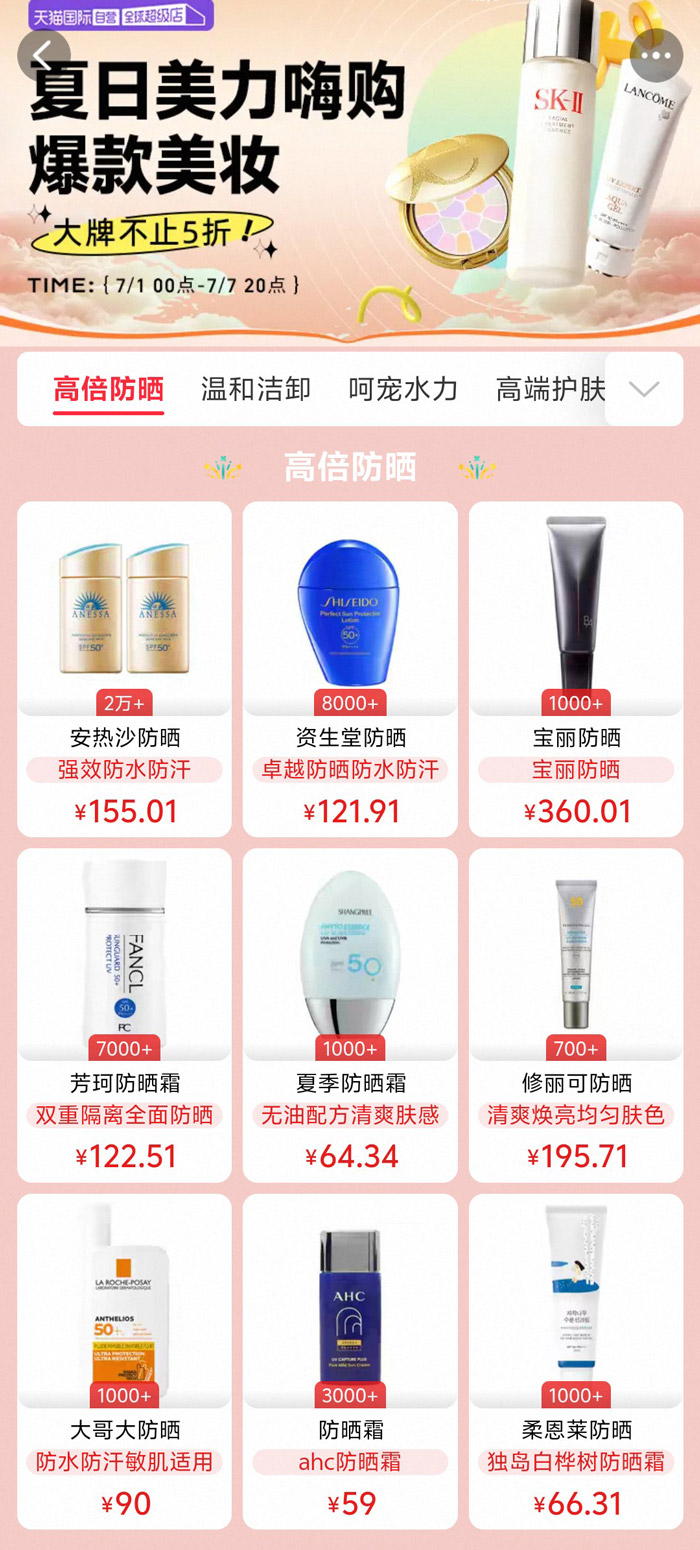 天猫国际启动7月 “夏日美力嗨购” 自营美妆专场活动图片