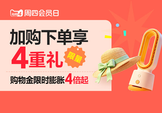 天猫周四会员日重磅开启