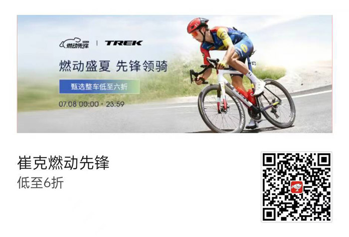 TREK崔克即将于京东启动 “燃动先锋” 限时6折活动图片3 TREK崔克即将于京东启动 “燃动先锋” 限时6折活动图片3