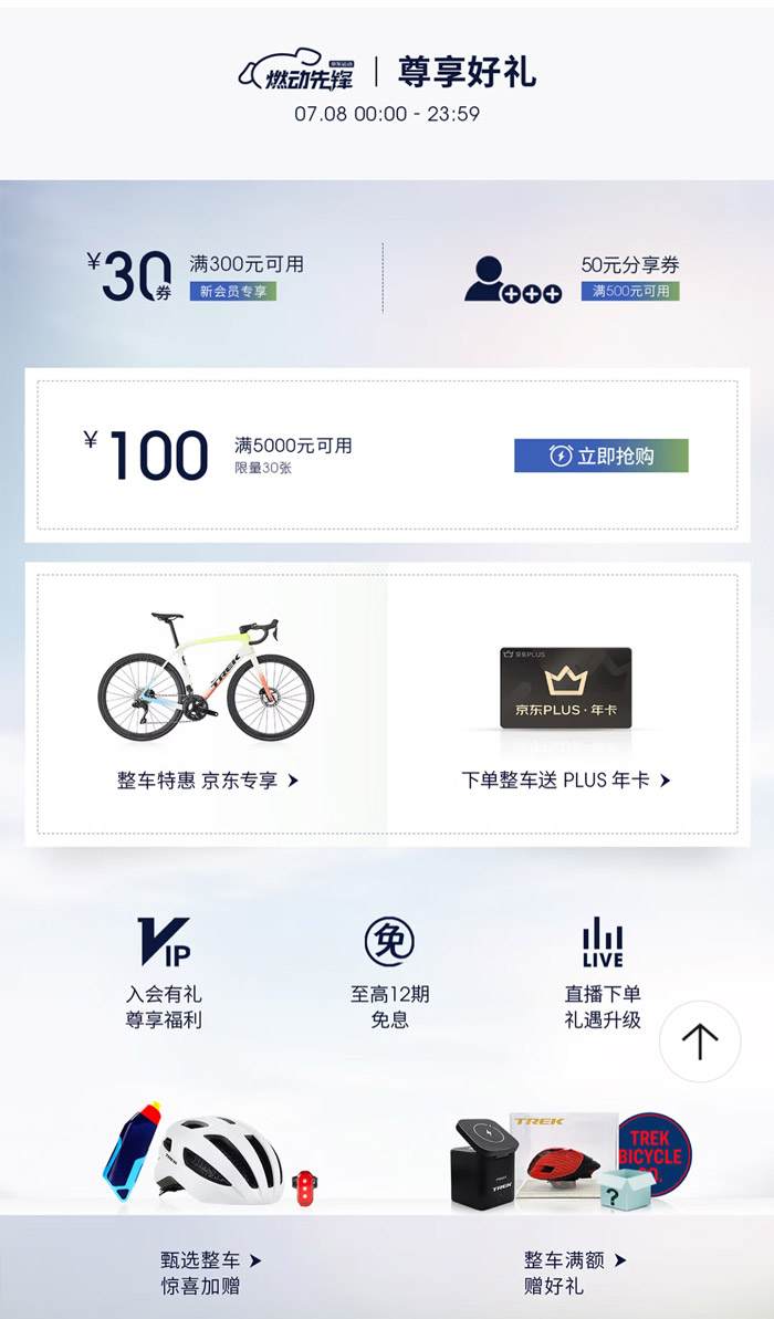 TREK崔克即将于京东启动 “燃动先锋” 限时6折活动图片1 TREK崔克即将于京东启动 “燃动先锋” 限时6折活动图片1