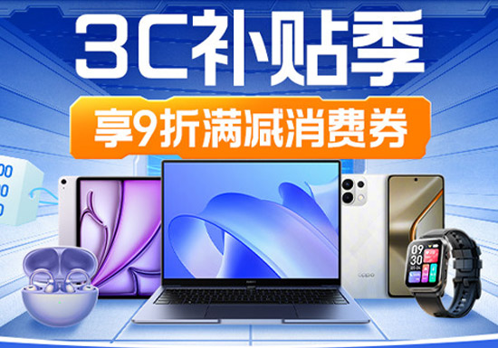 天猫2026年3C补贴季启幕 手机数码9折让利激活暑期消费市场