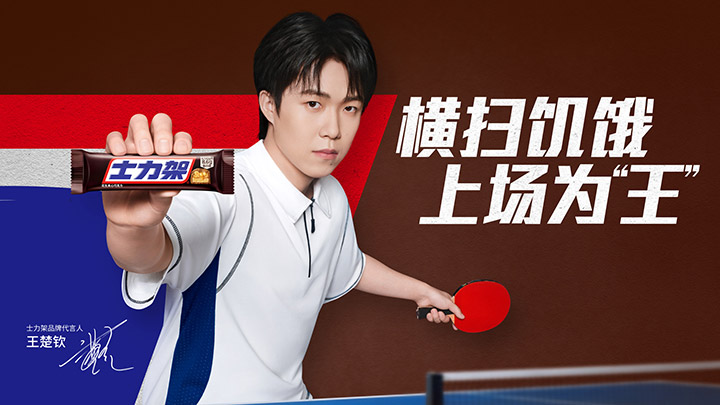 上场为王！士力架官宣王楚钦出任品牌代言人图片