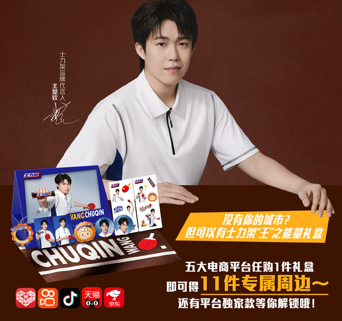 上场为王！士力架官宣王楚钦出任品牌代言人图片2
