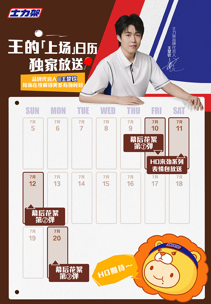 上场为王！士力架官宣王楚钦出任品牌代言人图片4