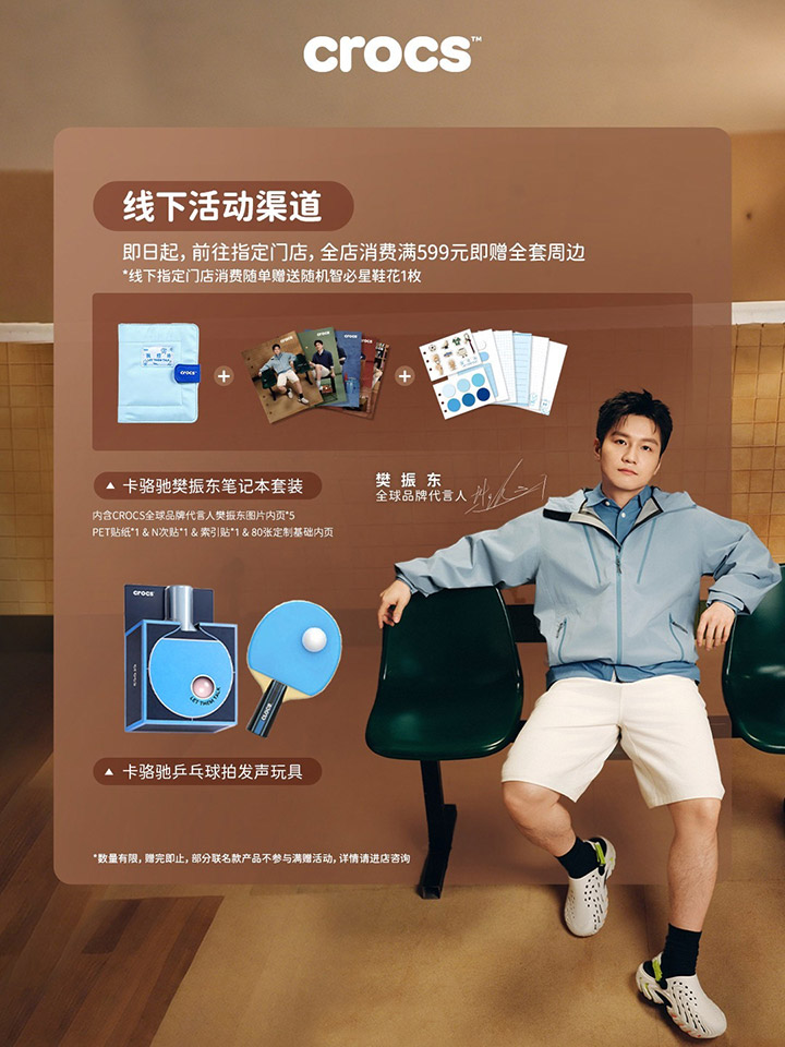 CROCS「卡骆驰」官宣樊振东成为全球品牌代言人图片3