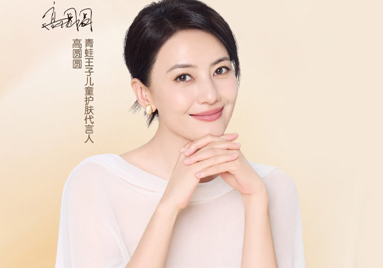 青蛙王子官宣高圆圆成为儿童护肤代言人图片
