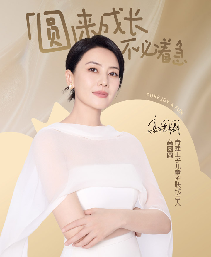 青蛙王子官宣高圆圆成为儿童护肤代言人图片1