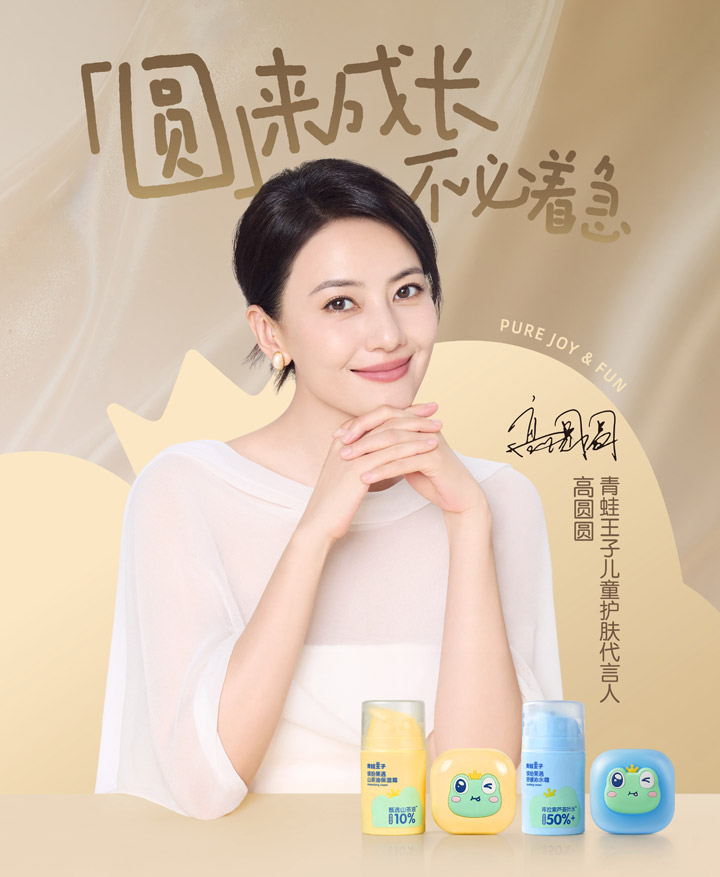青蛙王子官宣高圆圆成为儿童护肤代言人图片2