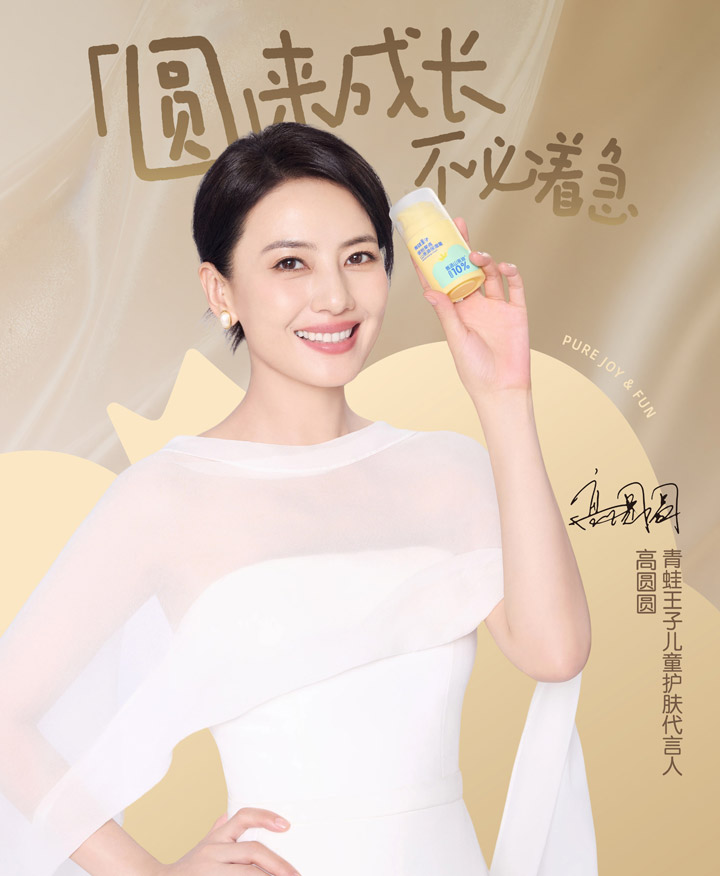 青蛙王子官宣高圆圆成为儿童护肤代言人图片3