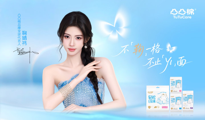 凸凸棉官宣鞠婧祎成为品牌全球代言人图片