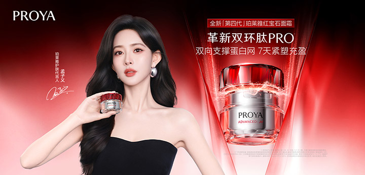 PROYA「珀莱雅」宣布孟子义出任护肤代言人图片