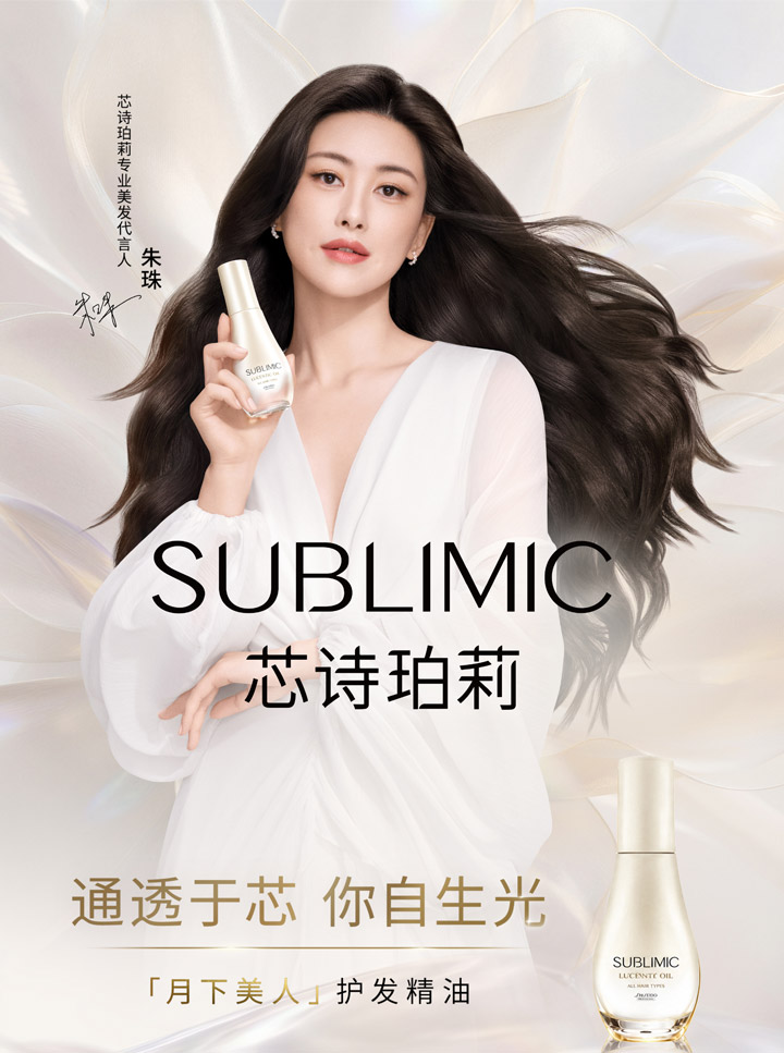 朱珠成为SUBLIMIC「芯诗珀莉」品牌代言人图片2