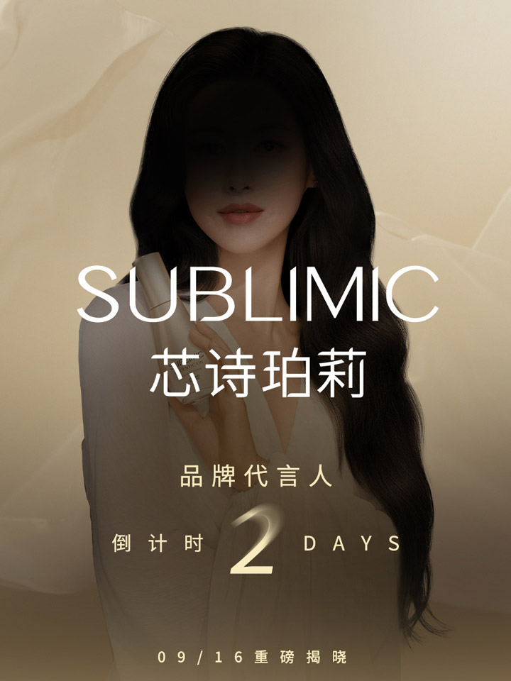 朱珠成为SUBLIMIC「芯诗珀莉」品牌代言人图片