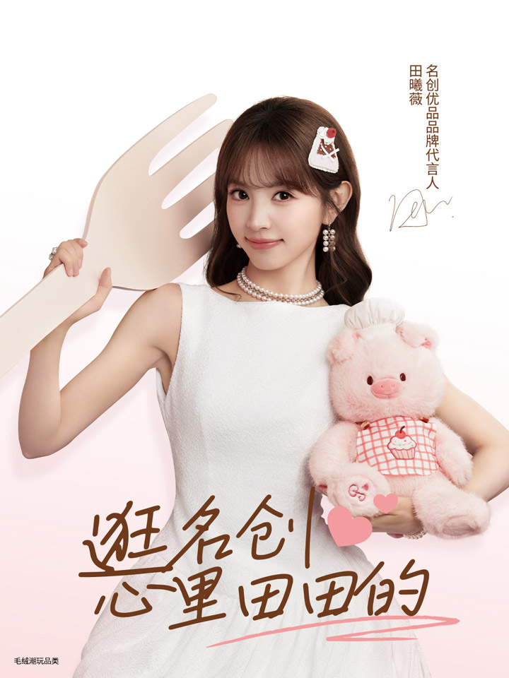 喜报：田曦薇成为MINISO「名创优品」 代言人图片1