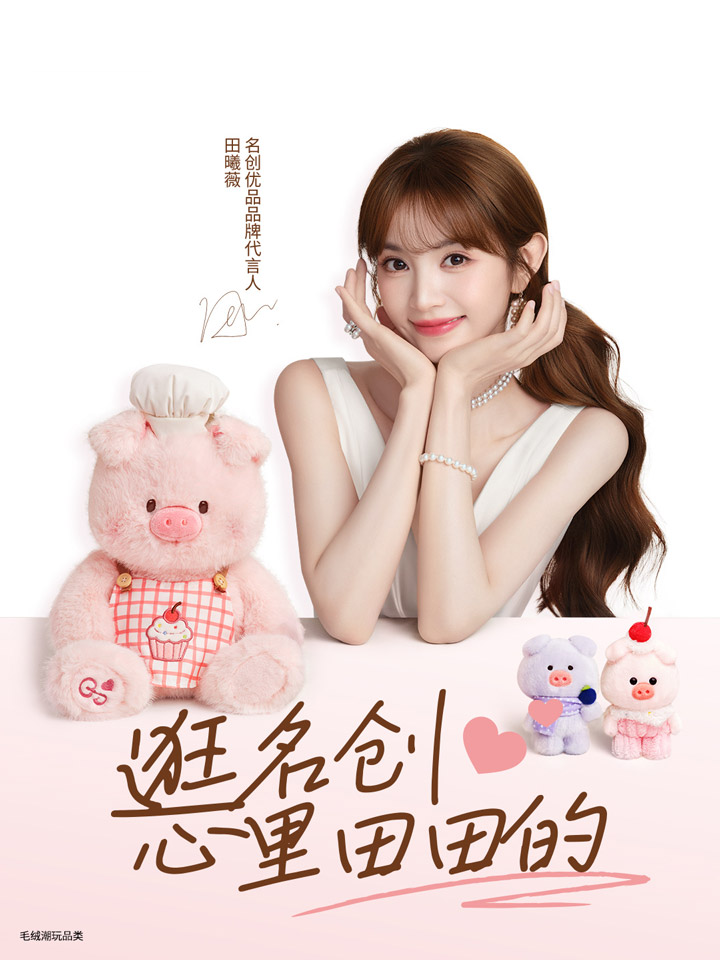 喜报：田曦薇成为MINISO「名创优品」 代言人图片2