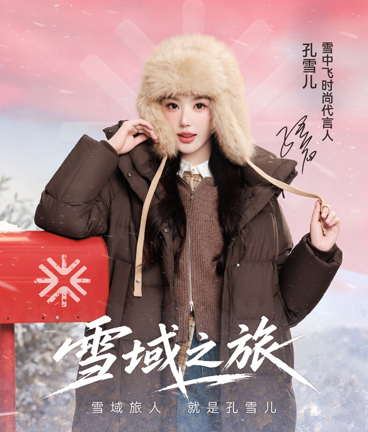喜讯：孔雪儿成为SNOWFLYING「雪中飞」 时尚代言人图片1