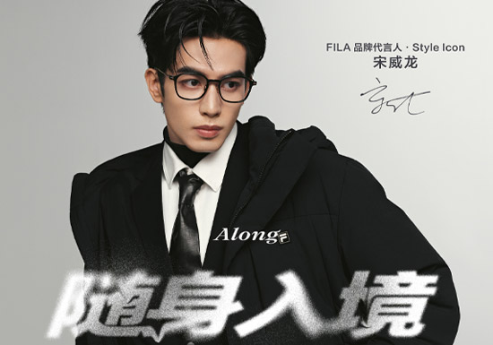 喜报：宋威龙为FILA「斐乐」品牌代言人图片